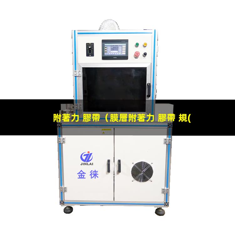 附著力 膠帶